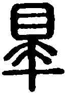 罪,淺罪印 ,書法字典